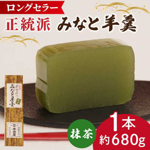 【羊羹好きなあなたに！】みなと羊羹 抹茶 1本 / ようかん 抹茶 お土産 お菓子 ギフト 贈答 / 南島原市 / 本田屋かすてら本舗 [SAW045]