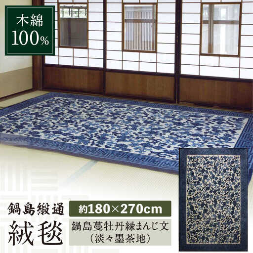 【手刺繍】鍋島蔓牡丹縁まんじ文（淡々墨茶地） 約180×270cm / 鍋島緞通 [41AAAM030]