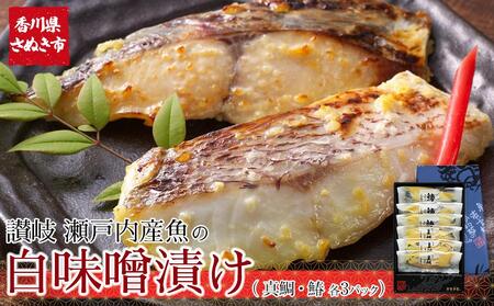 瀬戸内真鯛と鰆の讃岐白味噌漬け(真鯛60g×3パック・鰆60g×3パック) 【お惣菜 魚介 鮮魚 真鯛 タイ たい 鰆 さわら 味噌漬け みそづけ 安岐水産 国産 香川県 讃岐 さぬき】