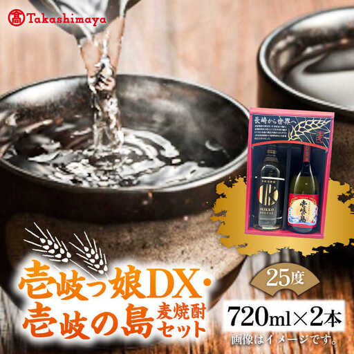 【高島屋選定品】 麦焼酎 〈壱岐の蔵酒造〉壱岐っ娘DX・壱岐の島セット [JFJ013]