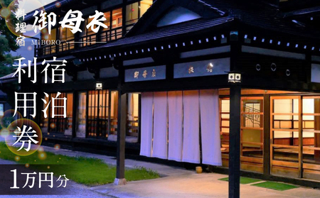 料理宿 御母衣 宿泊利用券 1万円分 宿泊券 旅行券 クーポン 旅行 宿泊 チケット 自然 白川村 世界遺産 観光 アニメ ひぐらし 聖地巡礼 岐阜県 観光地 10000円分 観光地応援 34000円 [S582]