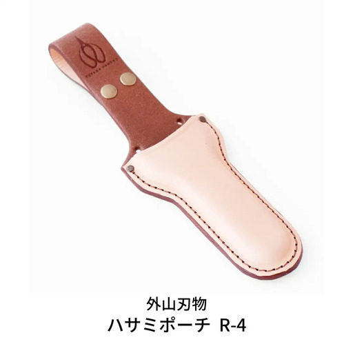 ハサミポーチ R4 [外山刃物] ハサミポーチ 鋏ホルスター はさみカバー 本革 プロ仕様 燕三条製 園芸 農作業 庭仕事 造園 ガーデニング 剪定 盆栽【015S100】