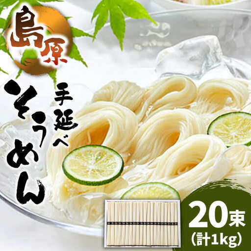 島原 手延べ そうめん 50g×20束 計 1kg / そうめん 島原 手延べ 素麺 麺 乾麺 上級品 / 南島原市 / こじま製麺 