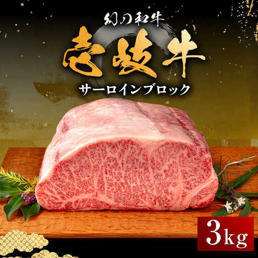 【お中元】壱岐牛 サーロイン ブロック 3kg 《壱岐市》【中津留】 サーロイン ステーキ BBQ 焼肉 牛肉 赤身 [JFS004] 191000 191000円