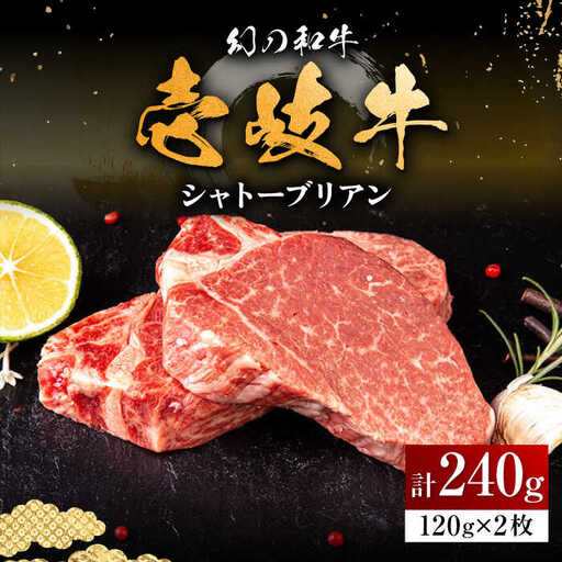 壱岐牛 シャトーブリアン 120g×2枚 《壱岐市》【中津留】[JFS005] 肉 牛肉 和牛 ヒレ ステーキ ヒレステーキ 2枚 冷凍配送 33000 33000円 九州