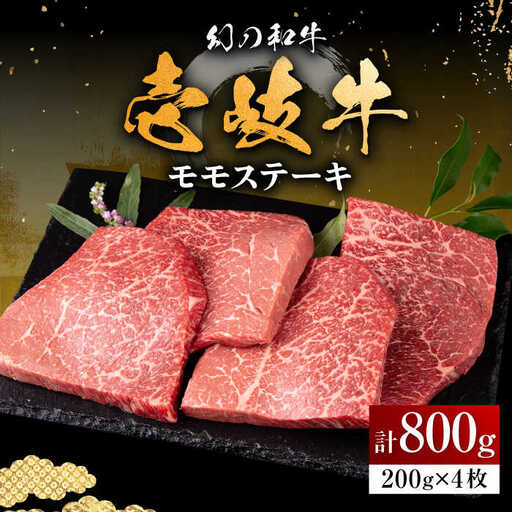 【お中元】壱岐牛 モモステーキ 200g×4枚《壱岐市》【中津留】 モモ ステーキ 焼肉 BBQ 牛肉 赤身 [JFS007] 37000 37000円