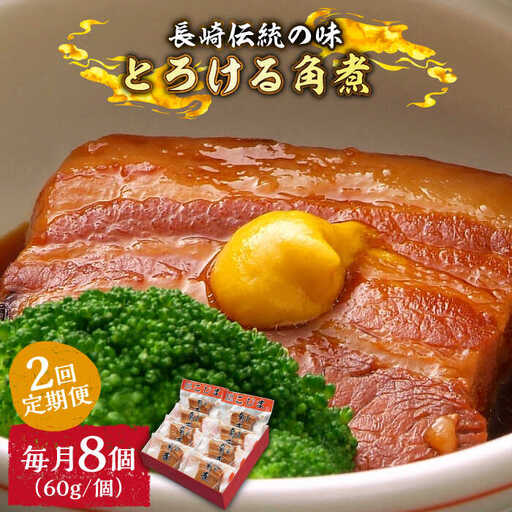 （2回定期便）とろけるおいしさ！長崎卓袱 とろける 角煮 60ｇ × 8個 入り /  肉 豚角煮 豚 / 南島原市 / ふるさと企画 [SBA060]