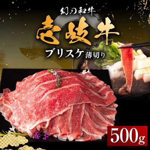 [お中元]壱岐牛 ブリスケ うす切り 500g[壱岐市][中津留] すき焼き しゃぶしゃぶ 牛肉 [JFS017] 17000 17000円 その他・加工品