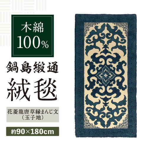 【手刺繍】花菱龍唐草縁まんじ文（玉子地） 約90×180cm / 鍋島緞通 [41AAAM044]