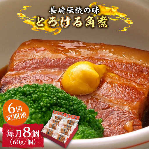 （6回定期便）とろけるおいしさ！長崎卓袱 とろける 角煮 60ｇ × 8個 入り /  肉 豚角煮 豚 / 南島原市 / ふるさと企画 [SBA062]