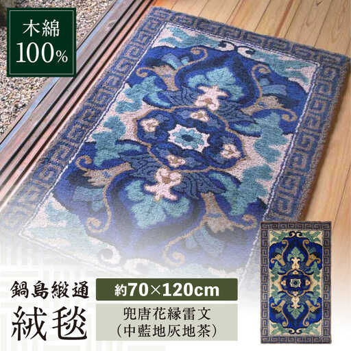 【手刺繍】兜唐花縁雷文（中藍地灰地茶） 約70×120cm / 鍋島緞通 [41AAAM049]