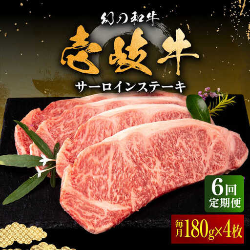 【全6回定期便】壱岐牛 サーロインステーキ 180g×4枚 《壱岐市》【中津留】 サーロイン ステーキ 焼肉 BBQ 牛肉 赤身 [JFS022] 246000 246000円