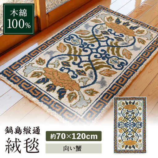 【手刺繍】向い蟹（淡灰地） 約70×120cm / 鍋島緞通 [41AAAM050]