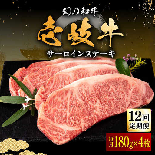 【全12回定期便】壱岐牛 サーロインステーキ 180g×4枚 《壱岐市》【中津留】 サーロイン ステーキ 焼肉 BBQ 牛肉 赤身 [JFS023] 492000 492000円