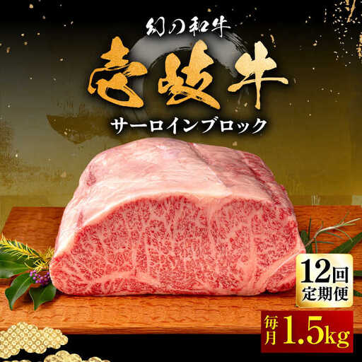 【全12回定期便】壱岐牛 サーロイン ブロック 1.5kg 《壱岐市》【中津留】 サーロイン ステーキ BBQ 焼肉 牛肉 赤身 [JFS026] 1164000 1164000円
