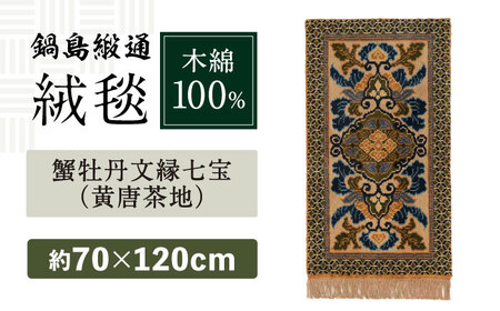 【手織】蟹牡丹文縁七宝（黄唐茶地） 約70×120cm / 鍋島緞通 [41AAAM057]