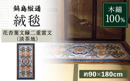 【手刺繍】花杏葉文縁二重雷文（淡茶地） 約90×180cm / 鍋島緞通 [41AAAM060]