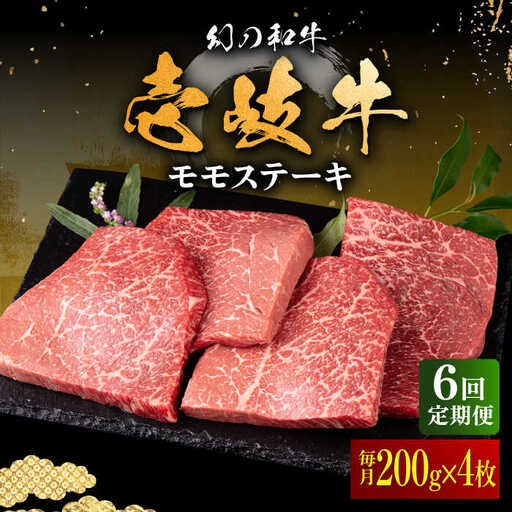 【全6回定期便】壱岐牛 モモステーキ 200g×4枚《壱岐市》【中津留】 モモ ステーキ 焼肉 BBQ 牛肉 赤身 [JFS037] 222000 222000円