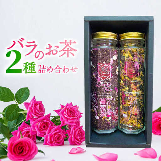 うれしのローズ ローズティー30g うれしの薔薇茶50g 2種セット / 佐賀県 / 株式会社Rose [41AAAS009]
