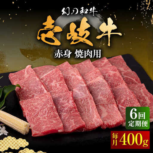 【全6回定期便】壱岐牛 赤身 焼肉用 400g《壱岐市》【中津留】 赤身 焼肉 BBQ 牛肉 [JFS049] 126000 126000円