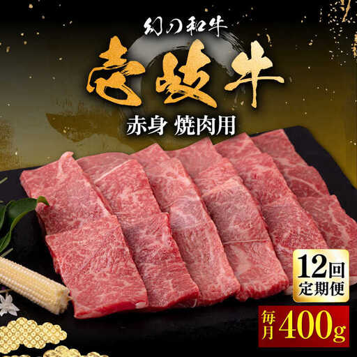 【全12回定期便】壱岐牛 赤身 焼肉用 400g《壱岐市》【中津留】 赤身 焼肉 BBQ 牛肉 [JFS050] 252000 252000円