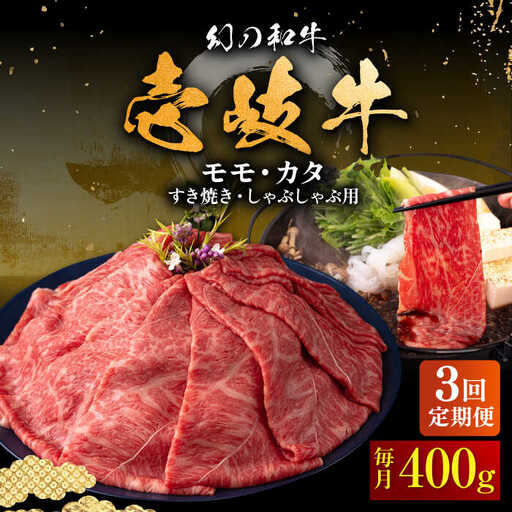 【全3回定期便】壱岐牛 モモ・カタ すき焼き・しゃぶしゃぶ用 400g 《壱岐市》【中津留】 すき焼き しゃぶしゃぶ モモ カタ 鍋 牛肉 赤身 [JFS054] 63000 63000円