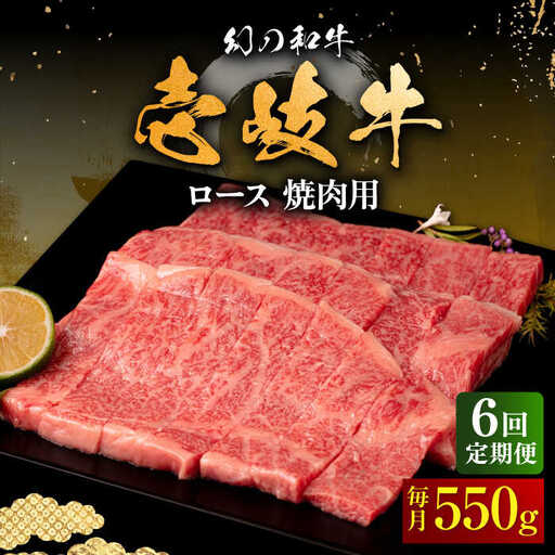【全6回定期便】壱岐牛 ロース 焼肉用 550g《壱岐市》【中津留】 焼肉 BBQ 牛肉 赤身 [JFS061] 198000 198000円