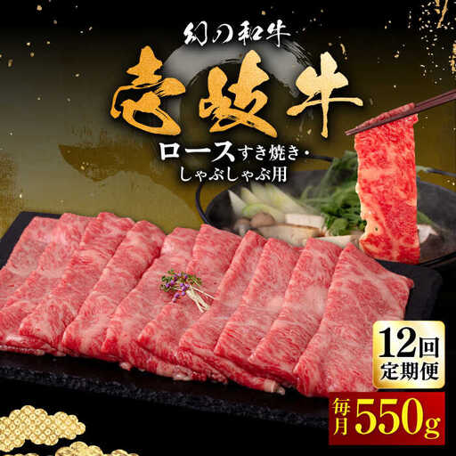 【全12回定期便】壱岐牛 ロース すき焼き・しゃぶしゃぶ用 550g《壱岐市》【中津留】 サーロイン リブロース 肩ロース すき焼き しゃぶしゃぶ 牛肉 [JFS065]