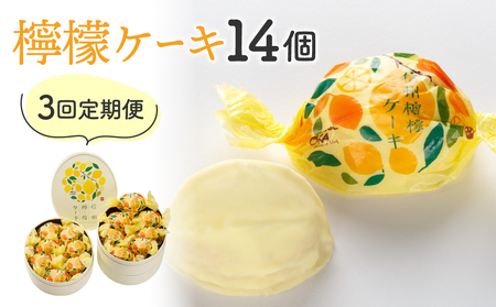 【3回定期便】檸檬ケーキ14個｜御菓子処花岡