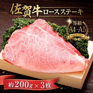 佐賀牛ロースステーキ 計600g(約200g×3枚) / 佐賀県 / さが風土館季楽 