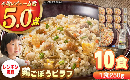 鶏ごぼうピラフ 250g×10食 / 冷凍食品 