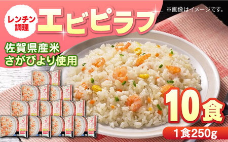 エビピラフ250g×10食 / 冷凍食品 レンジ 温め 加工食品 / 佐賀県 / さが風土館季楽 