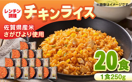 チキンライス 250g×10食入×2箱 / 冷凍食品 レンジ 温め 加工食品 / 佐賀県 / さが風土館季楽 [41AABE033]