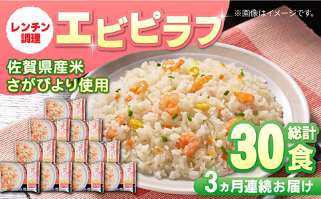 [全3回定期便]エビピラフ 計7.5kg(250g×10食×3回) / 冷凍食品 レンジ 温め 加工食品 / 佐賀県 / さが風土館季楽 