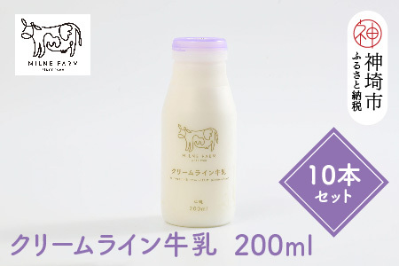 [低温殺菌]ミルン牧場のクリームライン牛乳 200ml×10本セット(H102139)