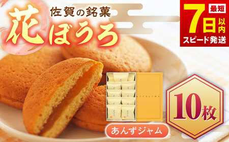 花ぼうろ あんずジャム入り 10個 / 佐賀県 / 株式会社北島 