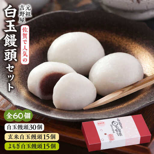 冷凍白玉饅頭詰合せ Cセット / 佐賀県 / 白玉饅頭元祖吉野屋 [41AACQ003]