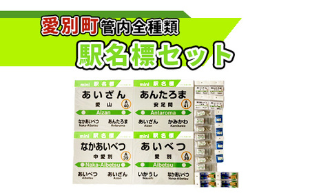 愛別町管内全種類駅名標セット[G06205]