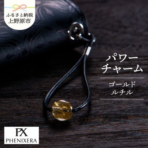 PHENIXERA パワーチャーム（ゴールドルチル）