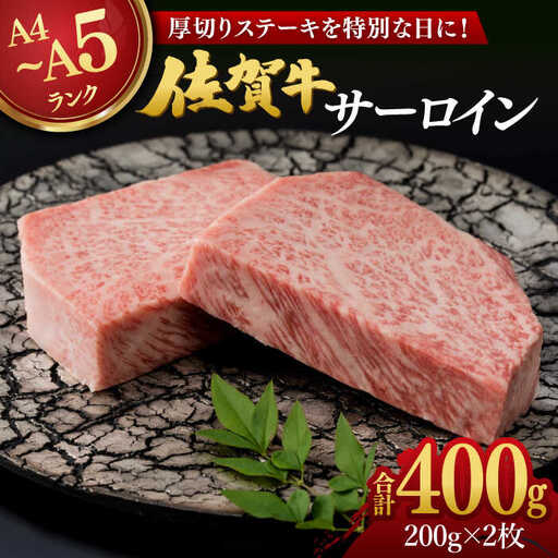 佐賀牛 厚切り サーロインステーキ 計400g(200g×2枚) / 佐賀県 / 株式会社弥川畜産 