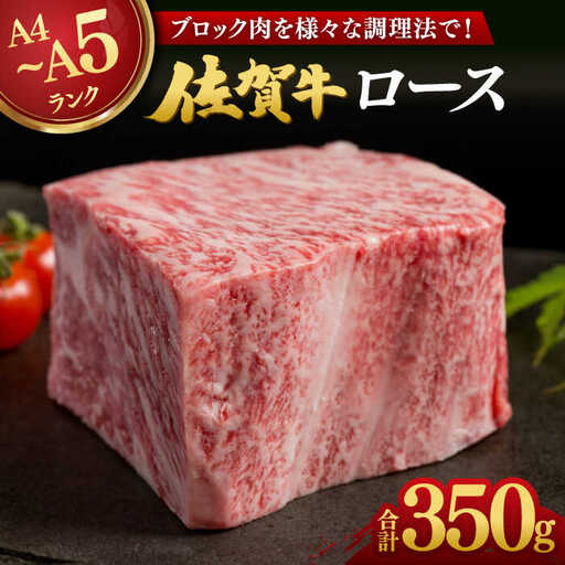 佐賀牛 ロースブロック 350g / 佐賀県 / 株式会社弥川畜産 