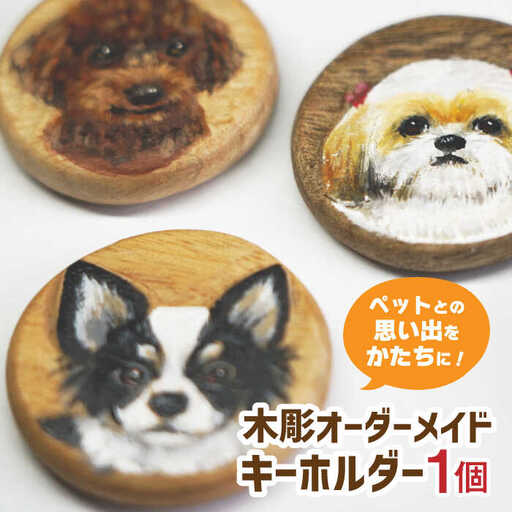 【オーダーメイド】径3.5cm ペットのキーホルダー / 佐賀県 / 杉彫 [41AGCT001]