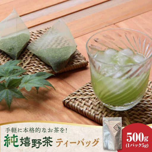 [手軽に本格茶!]老舗茶屋川原茶業 鍋島藩の嬉野茶ティーバッグ(500g) / 佐賀県 / 株式会社川原茶業 