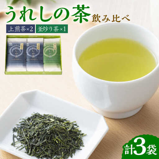 うれしの茶 2種 飲み比べ 計3袋 / 佐賀県 / 嬉野茶商工業協同組合 
