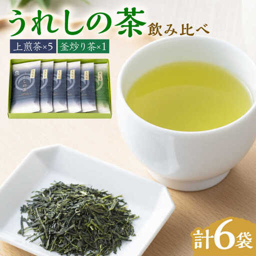 【うれしの茶を飲み比べ！】うれしの茶 2種飲み比べセット 計6袋 （玉緑茶 上煎茶・釜炒り茶） / 佐賀県 / 嬉野茶商工業協同組合 [41AIAW002]