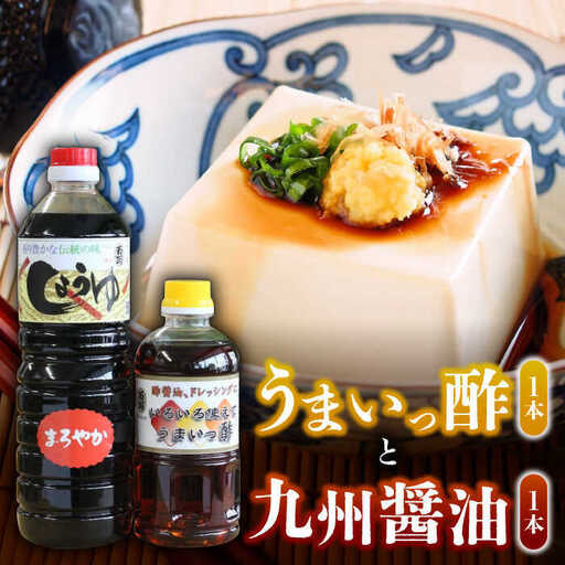 万両の本醸造醤油とうまいっ酢 / 佐賀県 / 万両味噌醤油醸造元 [41AJBZ008]