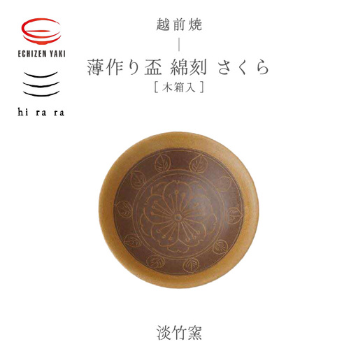 越前焼のふるさと越前町からお届け! 薄作りの盃 hi ra ra 綿刻 さくら 木 淡竹窯 越前焼 越前焼き [酒盃 杯 酒 コップ カップ マグカップ 食器 桜 ギフト うつわ 電子レンジ 食洗機 工芸品 名誉伝統工芸士 陶器 ] [e25-b010]