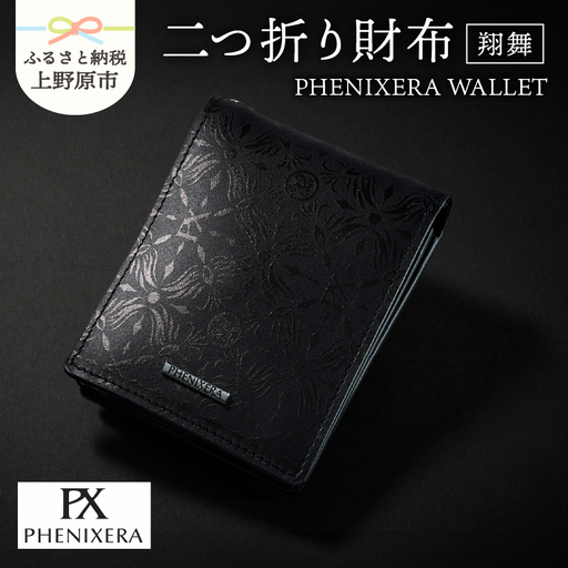 PHENIXERA WALLET　翔舞　二つ折り財布　黒