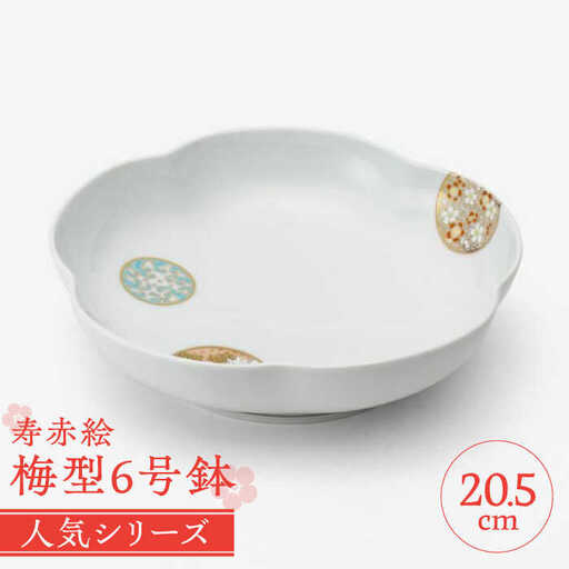 有田焼】深川製磁 寿赤絵 梅型6号鉢 / 佐賀県 / 深川製磁株式会社