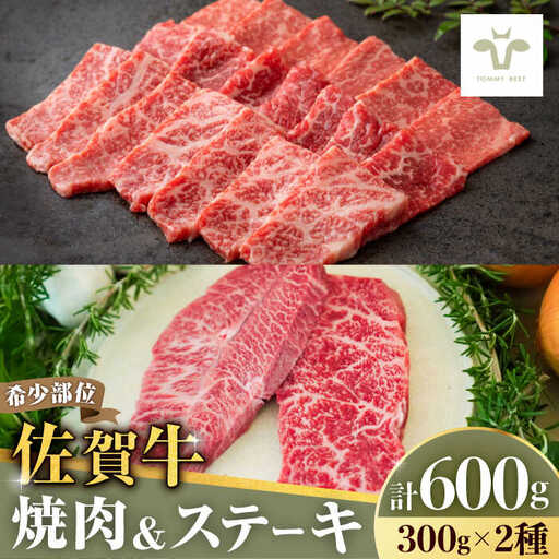 焼肉とステーキセット!佐賀牛希少部位焼肉300gと赤身ステーキ300g 計600g(150g×4パック) 